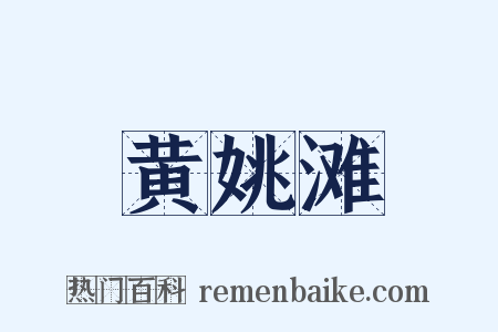 黄姚滩是什么意思的图片
